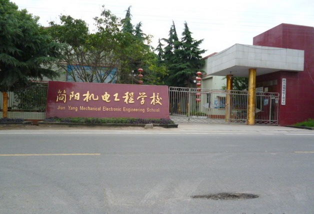四川省简阳机电工程学校
