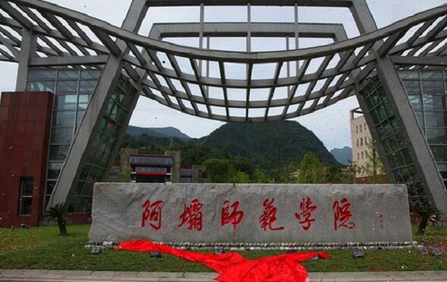 <b>阿坝师范学院</b>