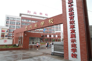 湖北省创业技工学校
