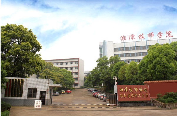 湘潭技师学院图片图片