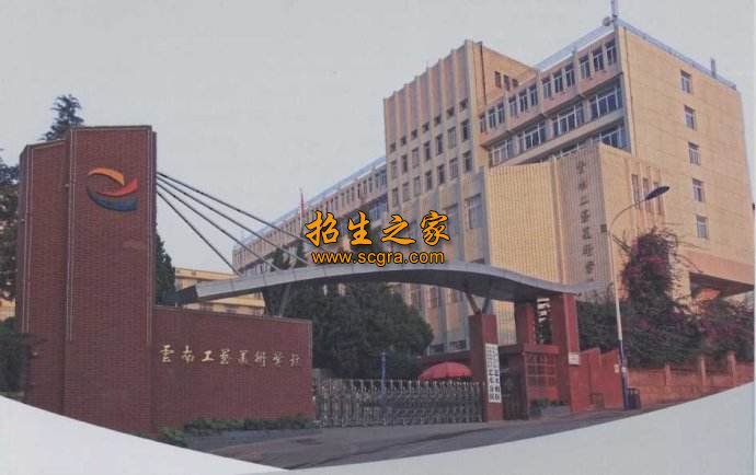 云南工艺美术学校
