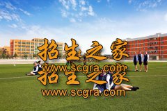 成都融创单招学校